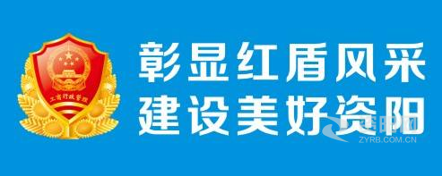 男男叉资阳市市场监督管理局